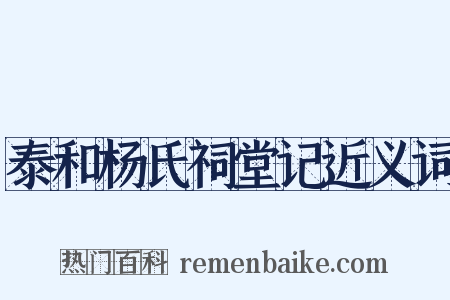 泰和杨氏祠堂记近义词是什么意思的图片